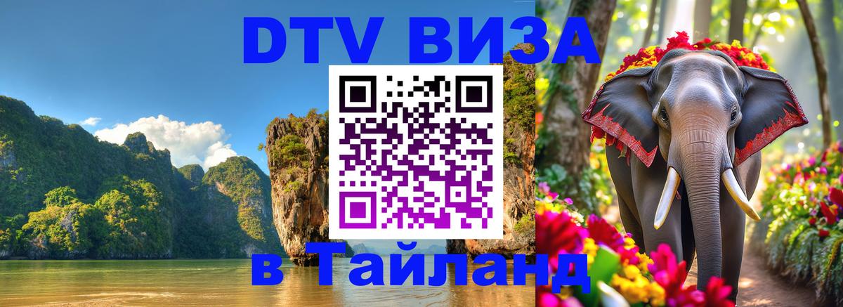 DTV (ДТВ) visa Таиланд Орёл 