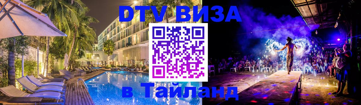 DTV Visa Thailand — прайс и условия, виза без дополнительных документов - Орёл 
